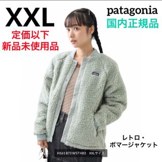 パタゴニア(patagonia)の【新色】最新23 パタゴニア レトロボマージャケット (ガールズ)XXL未使用品(ブルゾン)