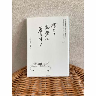 カドカワショテン(角川書店)の捨てて気楽に暮らす！　ミニマリストあぽん(住まい/暮らし/子育て)