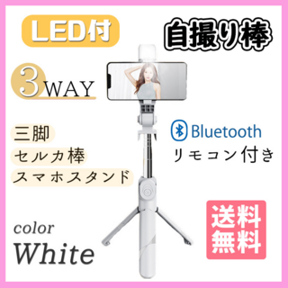 自撮り棒 Bluetooth 三脚 セルカ棒 スマホ リモコン付き 白　ホワイト(自撮り棒)