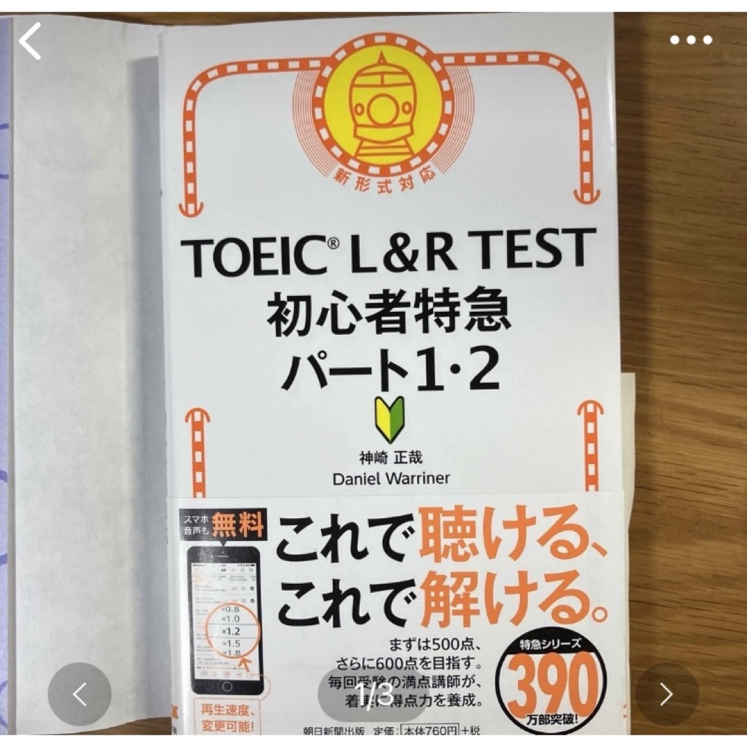 世界一わかりやすいＴＯＥＩＣテストの英文法＋ＴＯＥＩＣ初心者特急パート１・２ エンタメ/ホビーの本(資格/検定)の商品写真