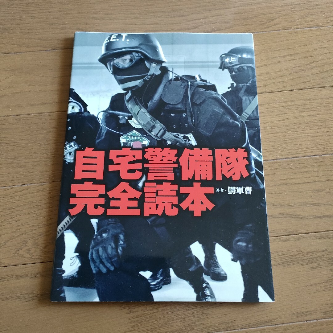 自宅警備隊完全読本 エンタメ/ホビーの本(アート/エンタメ)の商品写真