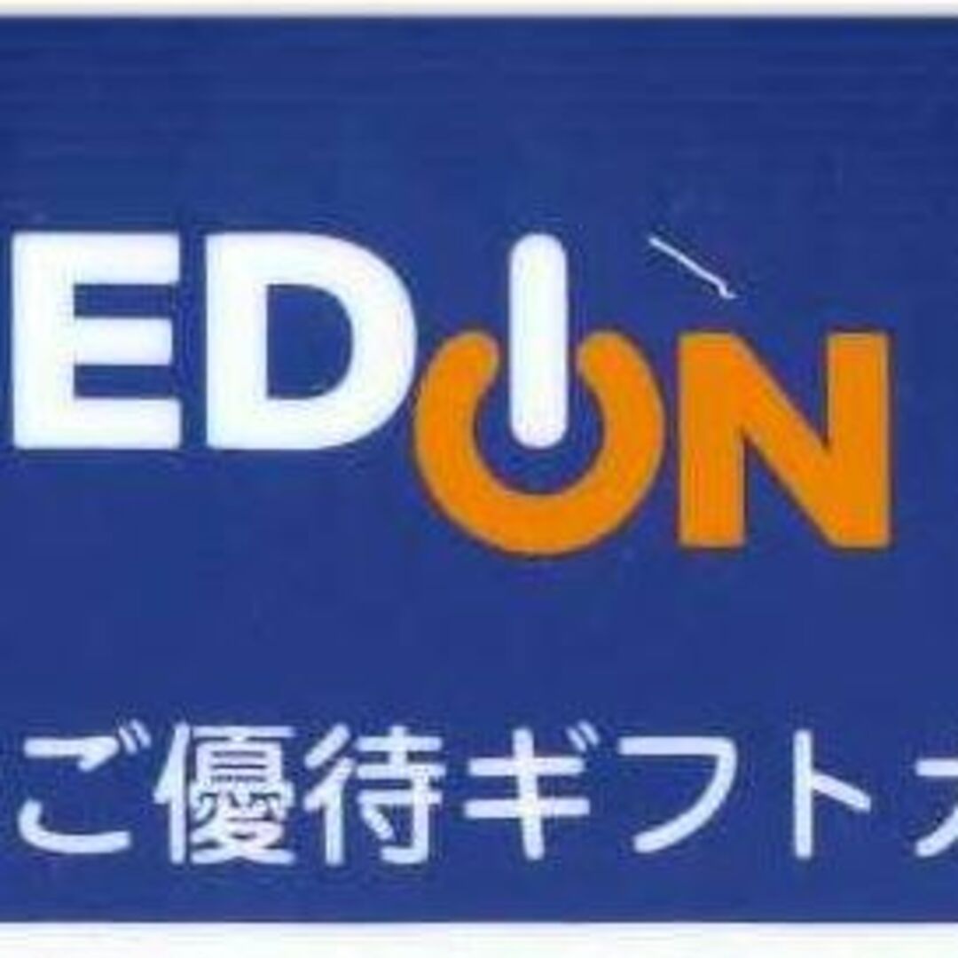 エディオンEDION 株主優待カード 15000円分 ギフトカードショッピング