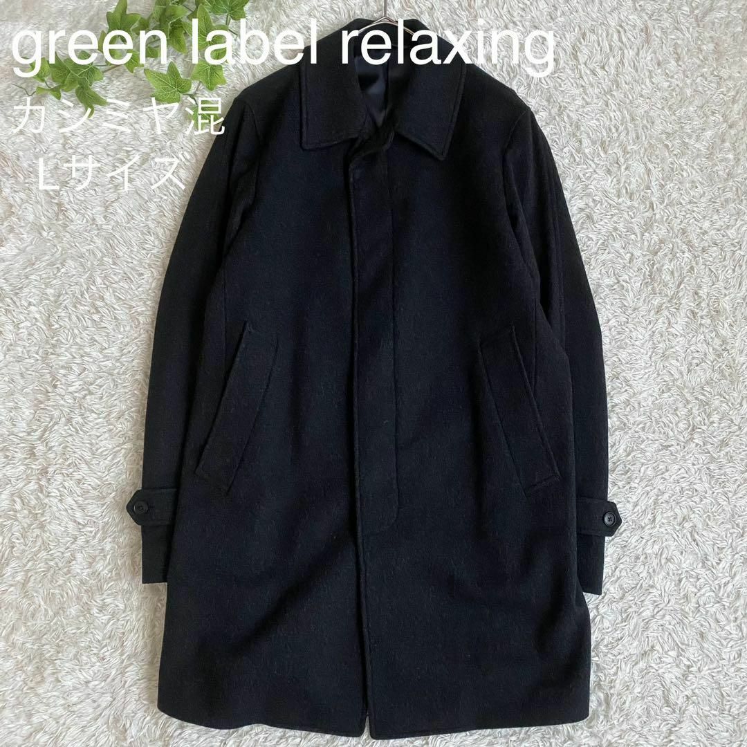 UNITED ARROWS green label relaxing - ☆美品 グリーンレーベル