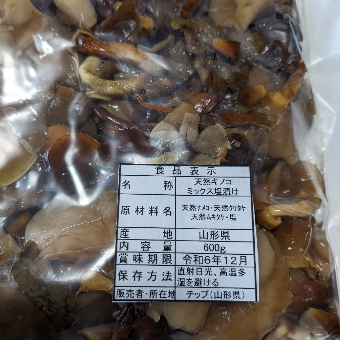 天然キノコMIX塩漬け　山形県産 食品/飲料/酒の加工食品(その他)の商品写真