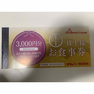 チムニー　株主優待　3000円分(レストラン/食事券)