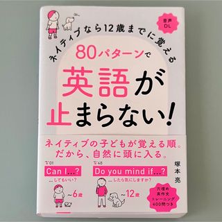 ８０パターンで英語が止まらない！(語学/参考書)