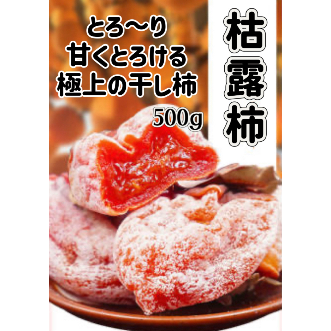 枯露柿　干し柿　箱込み500g 食品/飲料/酒の食品(野菜)の商品写真