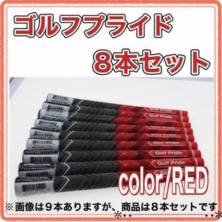 【kazuホークス様専用】 ゴルフ グリップ 8本 レッド 赤 スタンダード(クラブ)