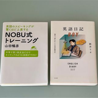 英語日記BOY 海外で夢を叶える英語勉強法　　NOBU式トレーニング(語学/参考書)