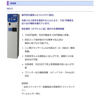 東亜電子工業株式会社製　MC21C 両替機　HHH-MC21C色違品(店舗用品)