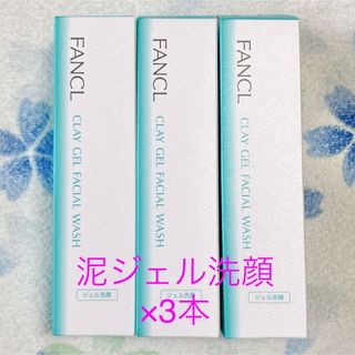 ファンケル(FANCL)のFANCL 泥ジェル洗顔 120g×3本 泥洗顔 クレイ専願 角質ケア(洗顔料)