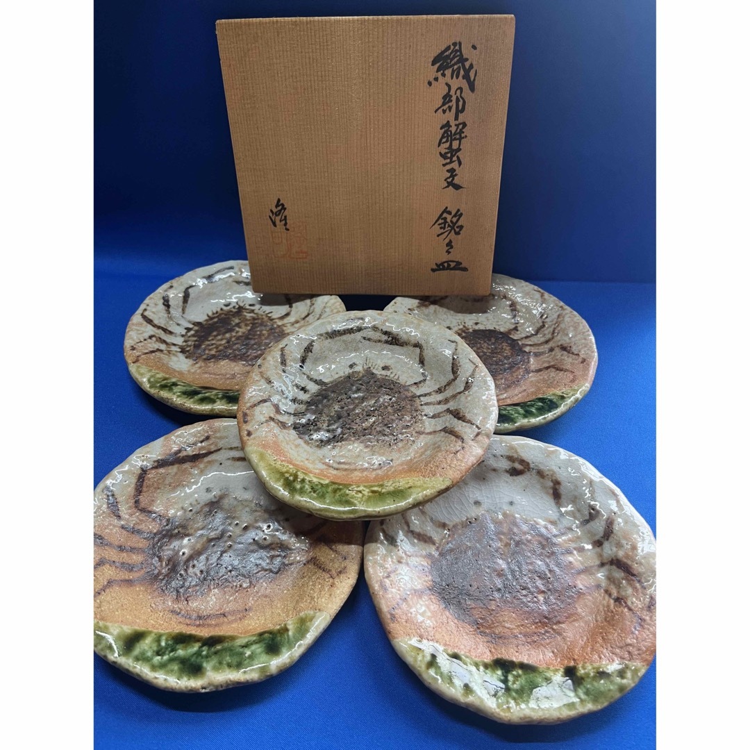 隆庵　皿　北大路魯山人　織部焼 織部蟹　銘々皿　陶芸　織部焼き美術品/アンティーク