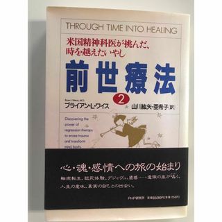 前世療法2 ブライアン・L・ワイス博士著書(ノンフィクション/教養)