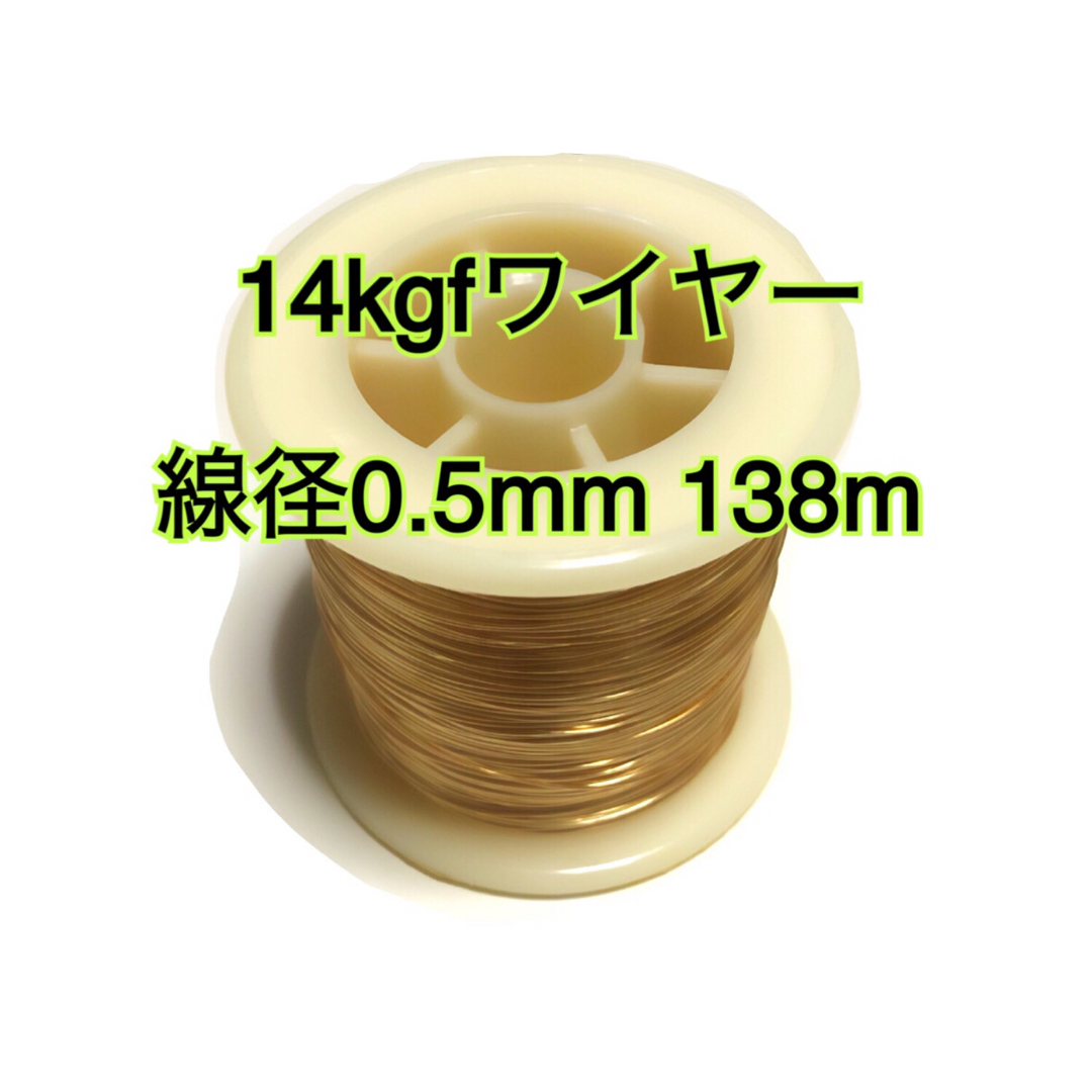 gold（0.5mm 138m）14kgfワイヤー　大量まとめ売り