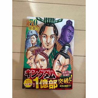 キングダム　70巻(青年漫画)