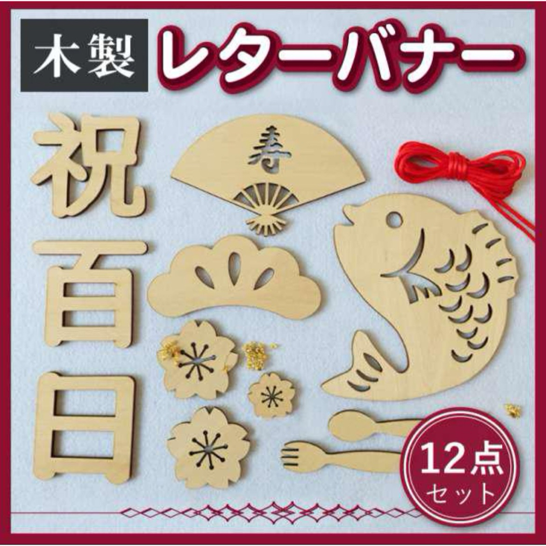 木製 レター バナー 祝 百日 100日 お食い初め 飾り付け 昼寝アート キッズ/ベビー/マタニティのメモリアル/セレモニー用品(お食い初め用品)の商品写真