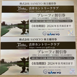 サンキョー(SANKYO)の株式会社SANKYO株主優待券 吉井カントリークラブ プレーフィー割引券(ゴルフ場)