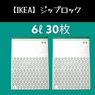 30枚（6ℓ)【IKEA】イケア　ジップロック フリーザーバッグ(収納/キッチン雑貨)