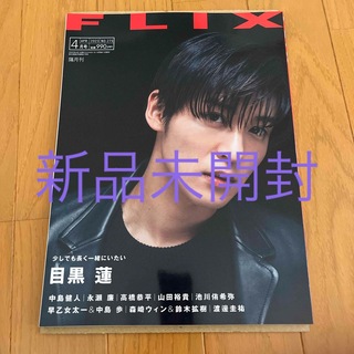FLIX 2023.4月号　目黒蓮表紙　新品未開封(アート/エンタメ/ホビー)