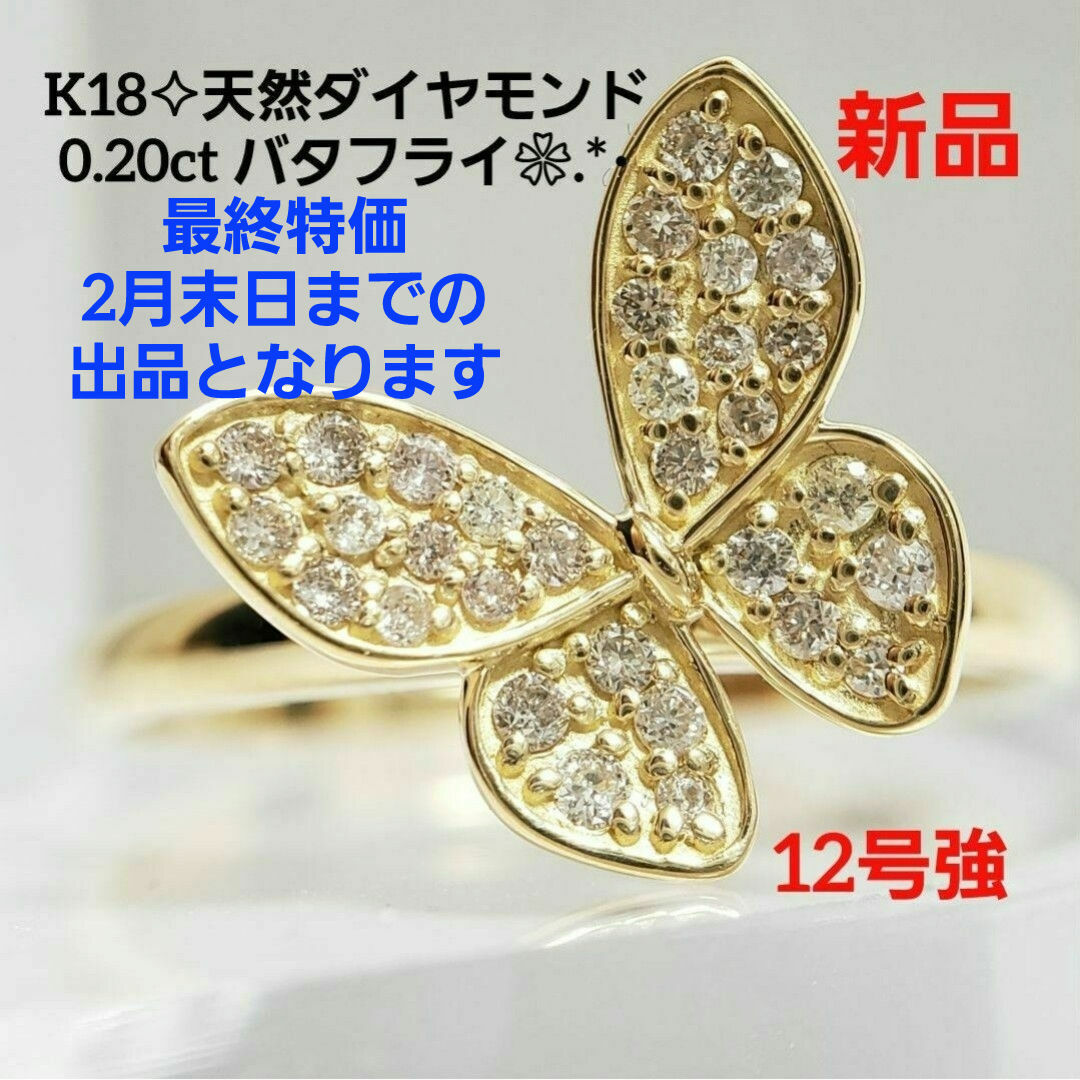 新品☆ K18 天然ダイヤモンド 0.20ct 蝶のデザインリング 12号強お祝い