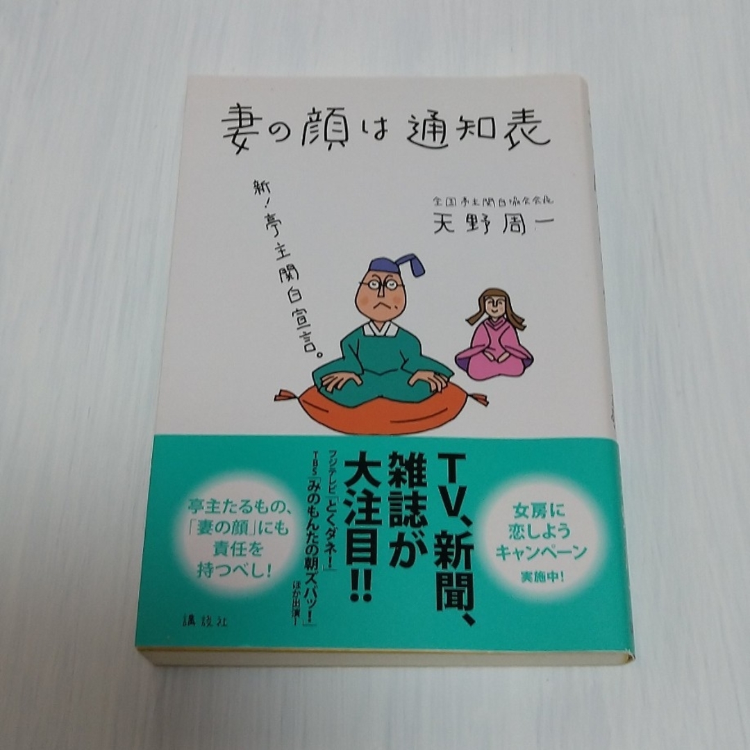 講談社(コウダンシャ)の妻の顔は通知表　天野周一 エンタメ/ホビーの本(人文/社会)の商品写真