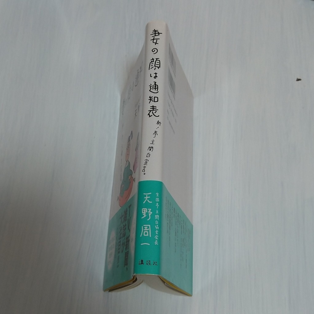 講談社(コウダンシャ)の妻の顔は通知表　天野周一 エンタメ/ホビーの本(人文/社会)の商品写真