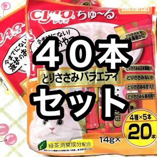 40本セット いなば チャオちゅーる とりささみバラエティ 2袋 猫のおやつ(ペットフード)