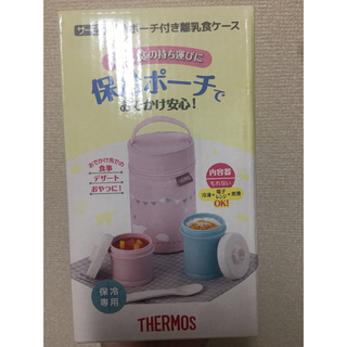 THERMOS - サーモス　離乳食　ケース　