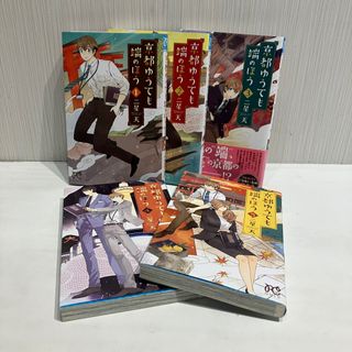 アキタショテン(秋田書店)の京都ゆうても端のほう 1-5巻セット(少女漫画)