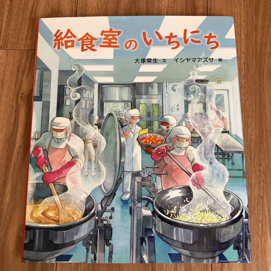 給食室のいちにち エンタメ/ホビーの本(絵本/児童書)の商品写真