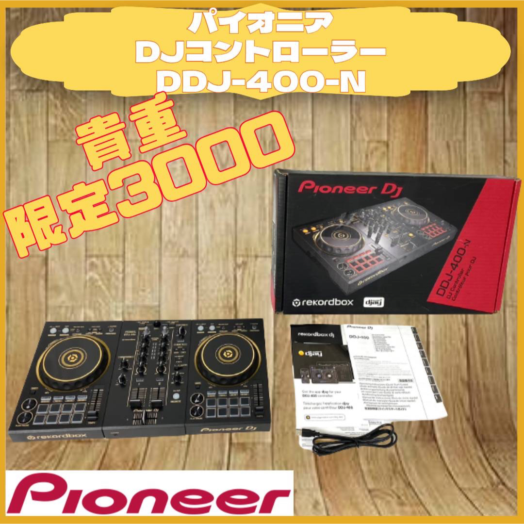 Pioneer(パイオニア)のPioneer DJ コントローラー DDJ-400-N 限定カラー 楽器のDJ機器(DJコントローラー)の商品写真