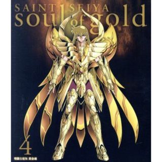 聖闘士星矢　黄金魂　－ｓｏｕｌ　ｏｆ　ｇｏｌｄ－　４（特装限定版）（Ｂｌｕ－ｒａｙ　Ｄｉｓｃ）(アニメ)