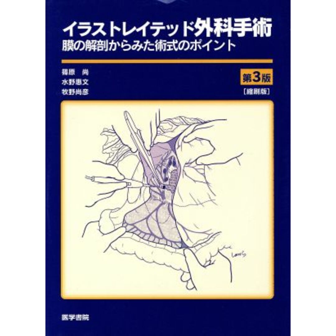 7日以内返品OK イラストレイテッド外科手術 第３版／篠原尚(著者