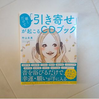 聴くだけで「引き寄せ」が起こるＣＤブック(住まい/暮らし/子育て)