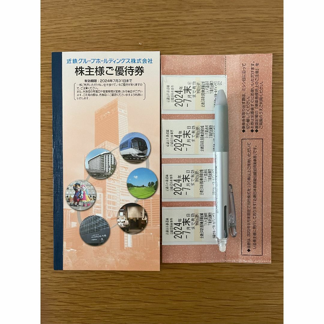 2024年7月末日近鉄株主優待　乗車券4枚　冊子1冊