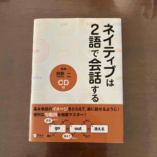 ネイティブは２語で会話する(語学/参考書)