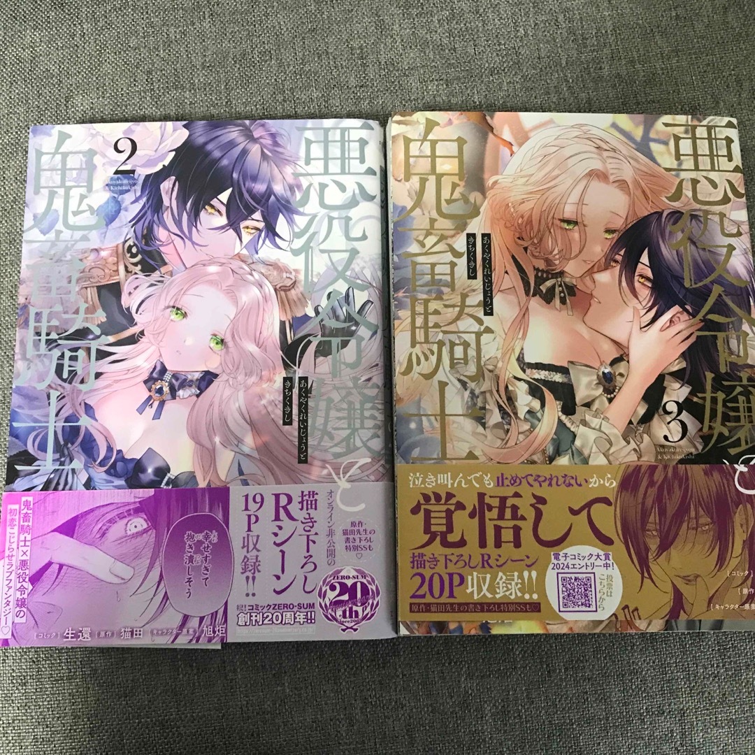 悪役令嬢と鬼畜騎士　2巻3巻セット エンタメ/ホビーの漫画(その他)の商品写真