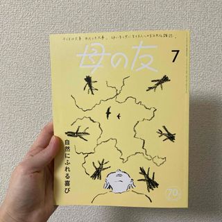 フクインカンショテン(福音館書店)の母の友 2023年 07月号 [雑誌](結婚/出産/子育て)