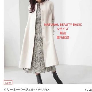 ナチュラルビューティーベーシック(NATURAL BEAUTY BASIC)のナチュラルビューティーベーシック  ロングコート クリーミーベージュ　Ｓサイズ(ロングコート)