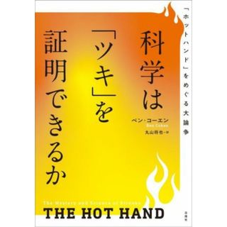 科学は「ツキ」を証明できるか 「ホットハンド」をめぐる大論争／ベン・コーエン(著者),丸山将也(訳者)(ノンフィクション/教養)