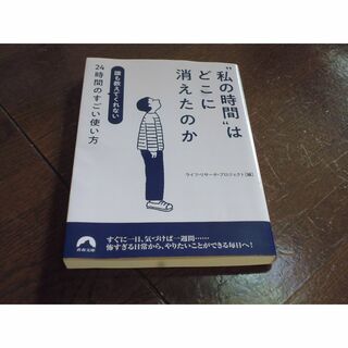 ”私の時間”はどこに消えたのか　２４時間のすごい使い方(ビジネス/経済)