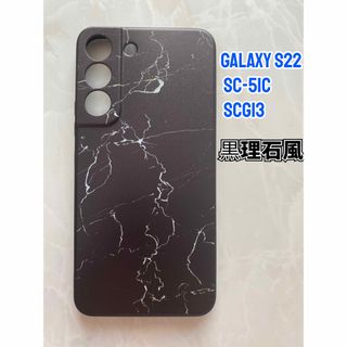 ギャラクシー(Galaxy)のGalaxyS22（SC-51C/SCG13 ) TPUスマホケース　黒理石風(Androidケース)