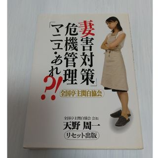 「妻害対策　危機管理マニュ・あれ？！」全国亭主関白協会　天野周一(人文/社会)