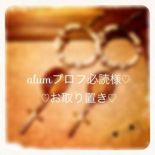 ♡alumプロフ必読様♡お取り置き♡(ピアス)