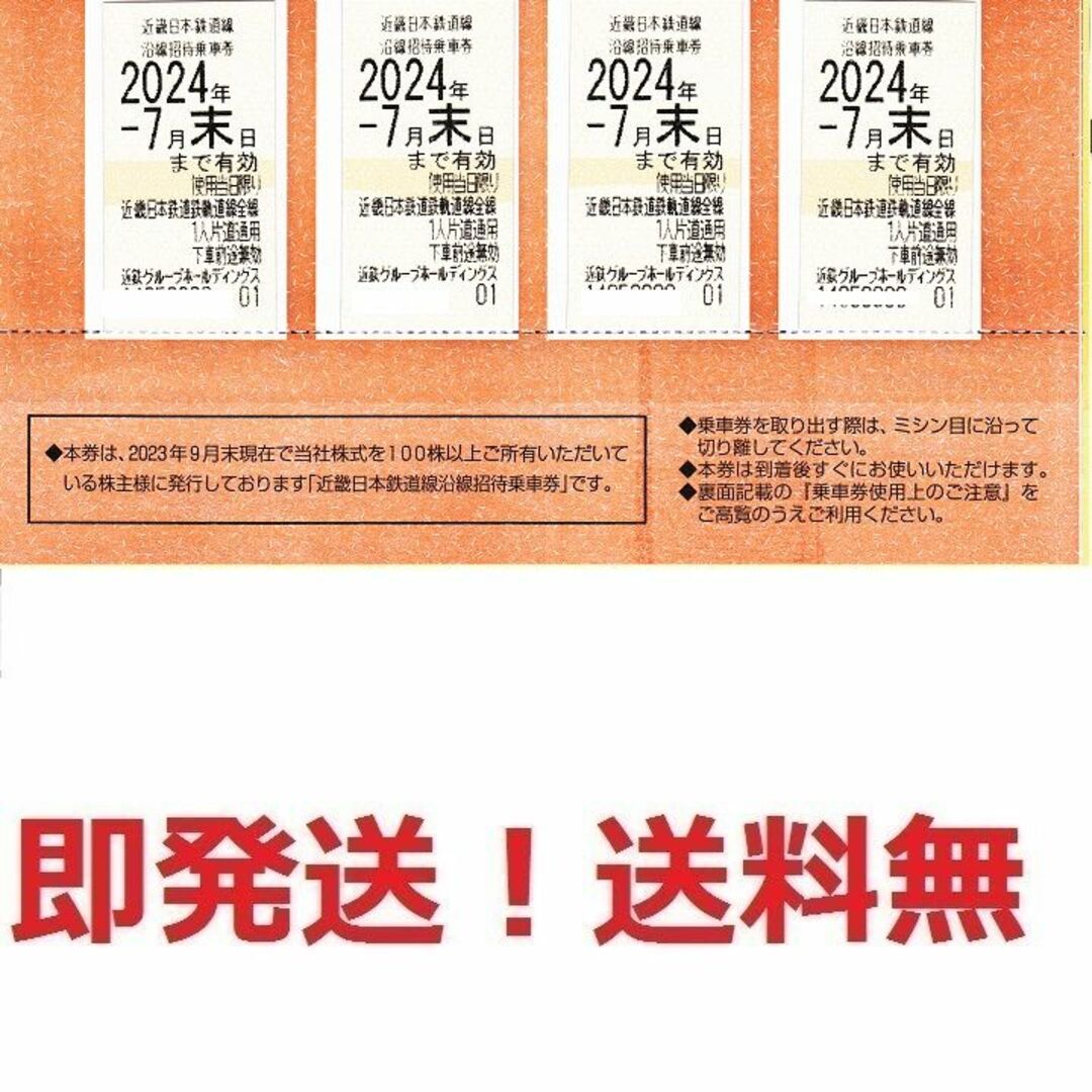 乗車券/交通券近鉄株主優待乗車証お得な4枚セット★枚数変更も可