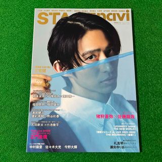 ジャニーズ(Johnny's)のＳＴＡＧＥ　ｎａｖｉ ステナビ 2022 vol.64(アート/エンタメ)