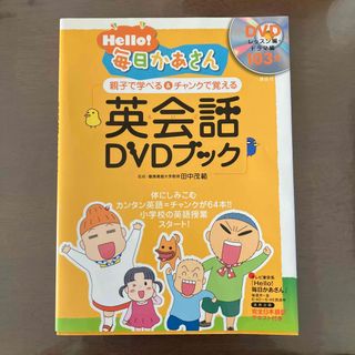 二冊セット値引き品　Ｈｅｌｌｏ！毎日かあさん英会話ＤＶＤブック　(語学/参考書)