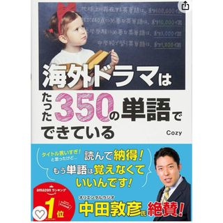 海外ドラマはたった350の単語でできている(語学/参考書)