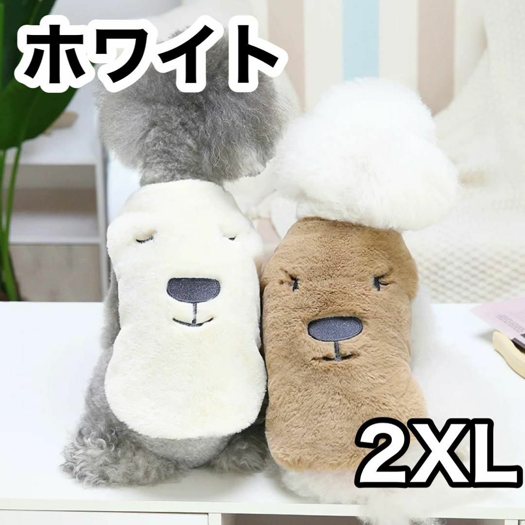 2XL　ホワイト もこもこ　ペット服  犬服 くまちゃんドッグウェア 犬の服 その他のペット用品(犬)の商品写真