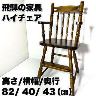 飛騨産業 - 飛騨の家具 ヒダ ベビーチェア ハイチェア 椅子 木製 飾り台 花台 レトロ